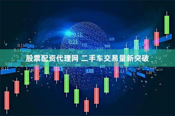 股票配资代理网 二手车交易量新突破