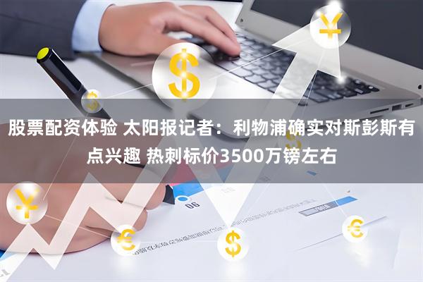股票配资体验 太阳报记者：利物浦确实对斯彭斯有点兴趣 热刺标价3500万镑左右